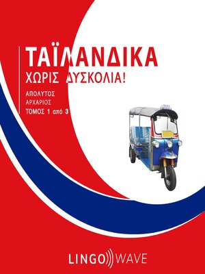 cover image of Ταϊλανδικά Χωρίς δυσκολία!--Απόλυτος Αρχάριος--Τόμος 1 από 3
